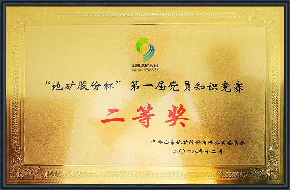&ldquo;地矿股份杯&rdquo;第 一届党员知识竞赛二等奖
